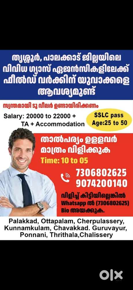 ഗ്യാസ് ഏജൻസി ജോലി ഒഴിവ്