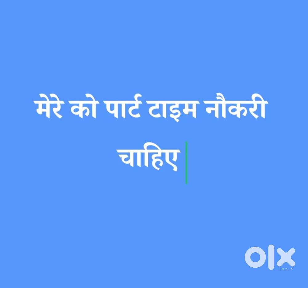 मेरे को पार्ट टाइम नौकरी चाहिए