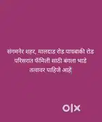 फॅमिली साठी बंगला भाडे तत्वावर पाहिजे आहे