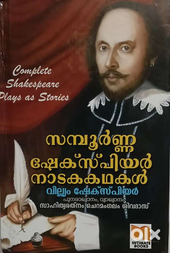 സമ്പൂർണ്ണ ഷേക്സ്പിയർ നാടക കഥകൾ - മലയാള പരിഭാഷ
