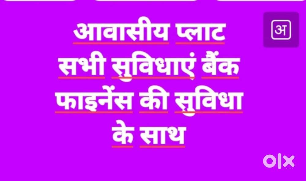 सुविधाओं से युक्त आवासीय प्लाट मात्र 10.8 lakh से शुरू।