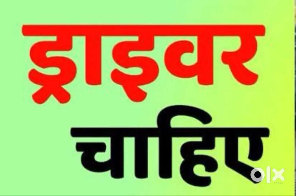 Car Driver की आवश्यकता है