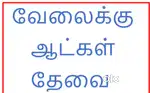 வள்ளியூரில் ஹோட்டல்க்கு மாஸ்டர், ஹெல்பேர் தேவை