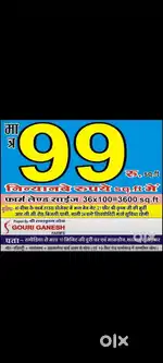 ₹99 स्क्वायर फीट में प्लॉट