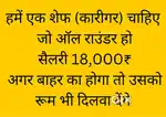 हमें एक शेफ (कारीगर) चाहिए जो ऑल राउंडर हो सैलरी 18,000₹