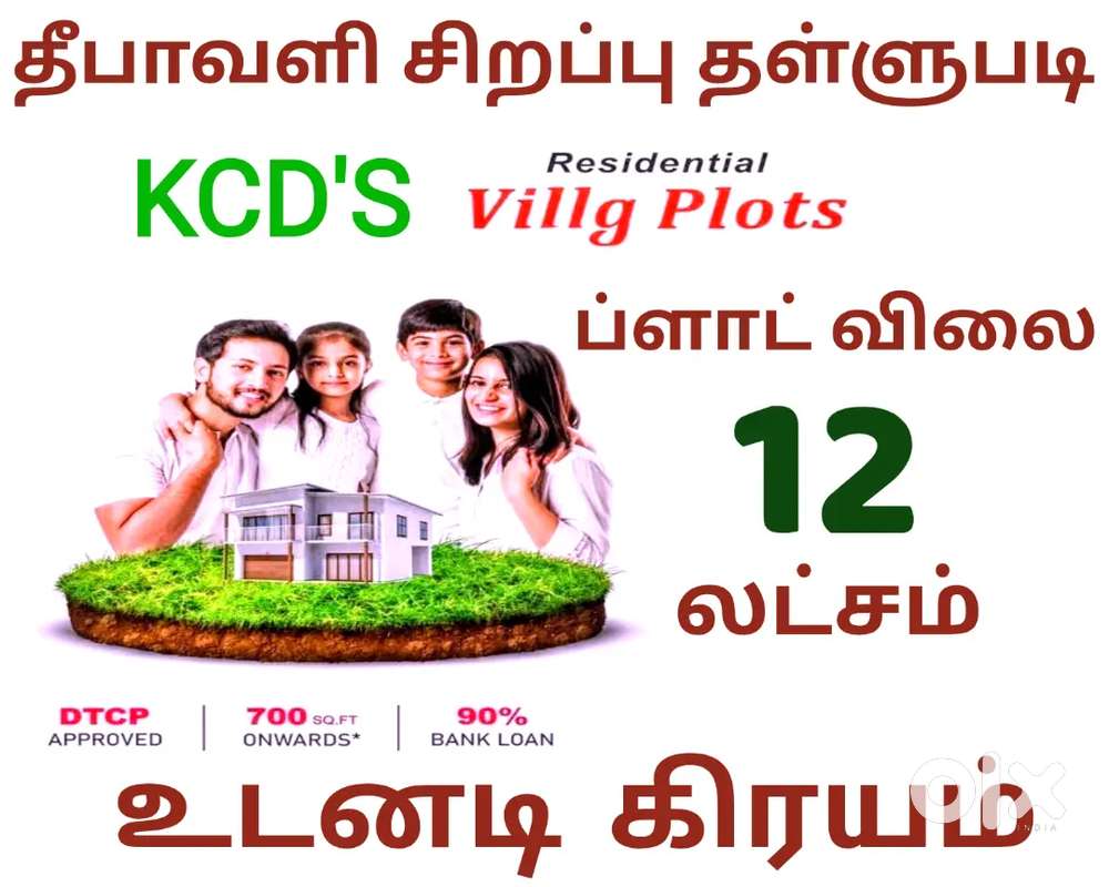 அப்ரூவல் ப்ளாட்கள் தள்ளுபடி விலையில்