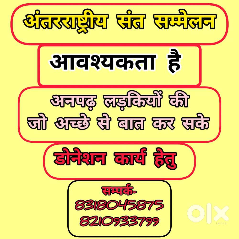 आवश्यकता है अनपढ़ ग्रेजुएट लडकियों की
