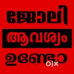 ജോലിക്ക് ആളെ ആവശ്യം ഉണ്ട്