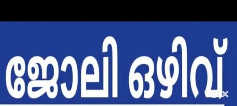 നാട്ടിൽ ഒരു ജോലി അവസരം