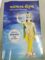 મહામાનવ શ્રીકૃષ્ણ (જ્યોત્સના તન્ના, નગીનદાસ સંઘવી)