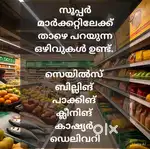സൂപ്പർ മാർക്കറ്റിലേക്ക്