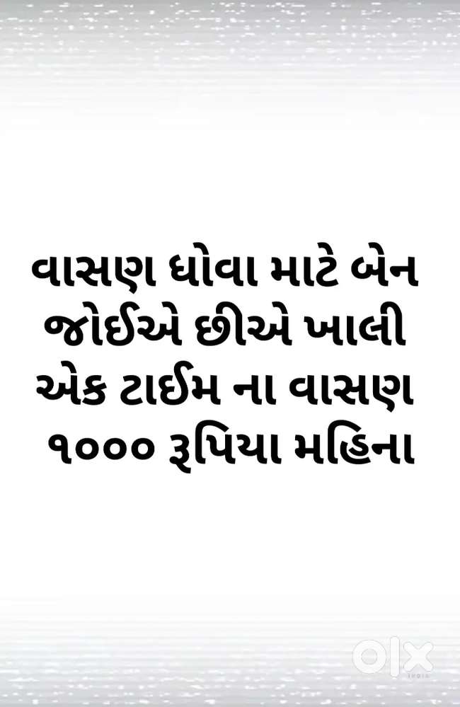 વાસણ ધોવા માટે બેન જોઈએ છે ખાલી એક ટાઇમ ન દિવસ માં ગમે ત્યારે આવી શકે