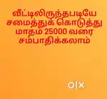 வீட்டிலிருந்தபடியே சமைத்துக் கொடுத்து 25000முதல்60000 சம்பாதிக்கலாம்