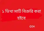 ১ ভিখা মাটি বিক্রিরি করা হইবে
