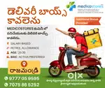 రాజమండ్రిలో  డెలివరీ బాయ్స్ కావలెను