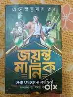 Jayonto Manik || Detective Story Book
