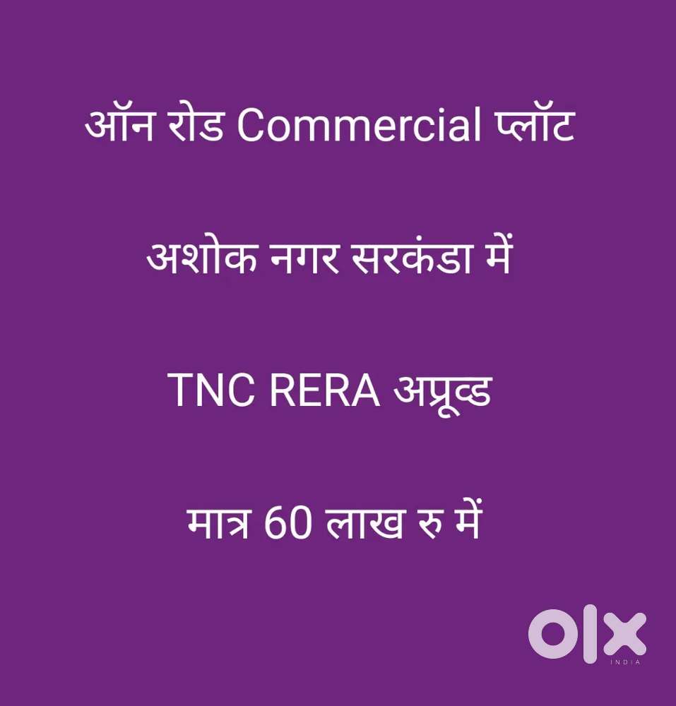 ऑन रोड Commercial प्लॉट अशोक नगर सरकंडा में TNC RERA अप्रूव्ड