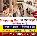 Job In शॉपिंग मॉल Need Girls And Boys' Fresher And Experience