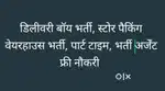 डिलीवरी बॉय फ्री रोजगार सेवा स्टोर पैकिंग भर्ती, पार्ट टाइम भर्ती