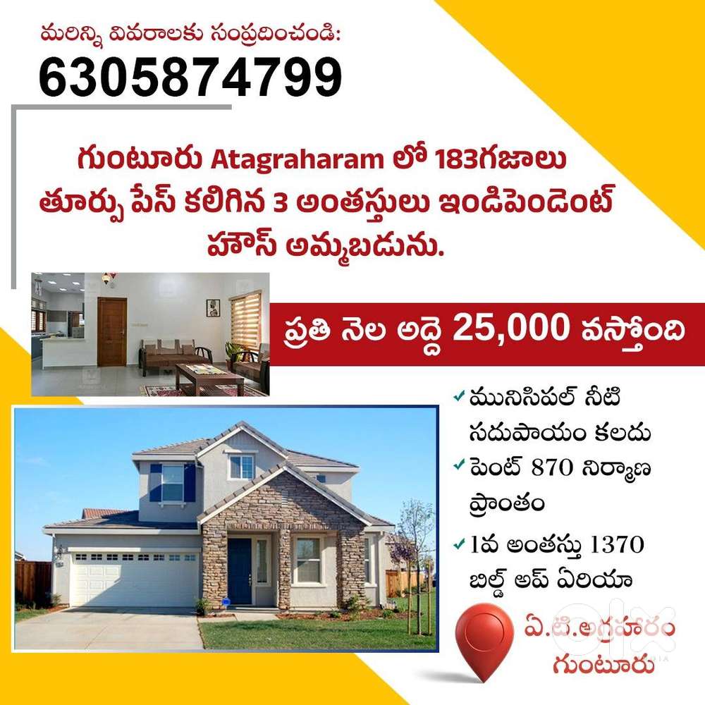 గుంటూరు Atagraharam లో 183గజాలు  తూర్పు పేస్  కలిగిన  ఇండిపెండెంట్ హౌస