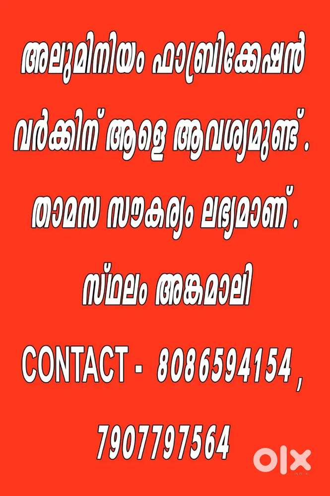 അലുമിനിയം ഫാബ്രിക്കേഷൻ വർക്കിന്‌ ആളെ ആവശ്യമുണ്ട് .