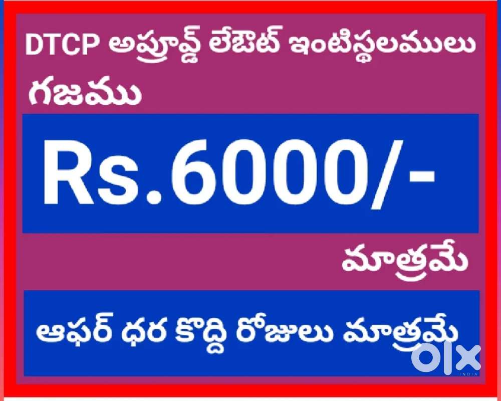 గజం రూ.6,000-/ సెంటు రూ.2,90,000- లకే DTCP అప్రూవ్డ్ ఇంటి స్థలములు