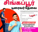 சிங்கப்பூர் நாட்டின் முக்கிய கம்பெனிக்கு டிரைவர் தேவை