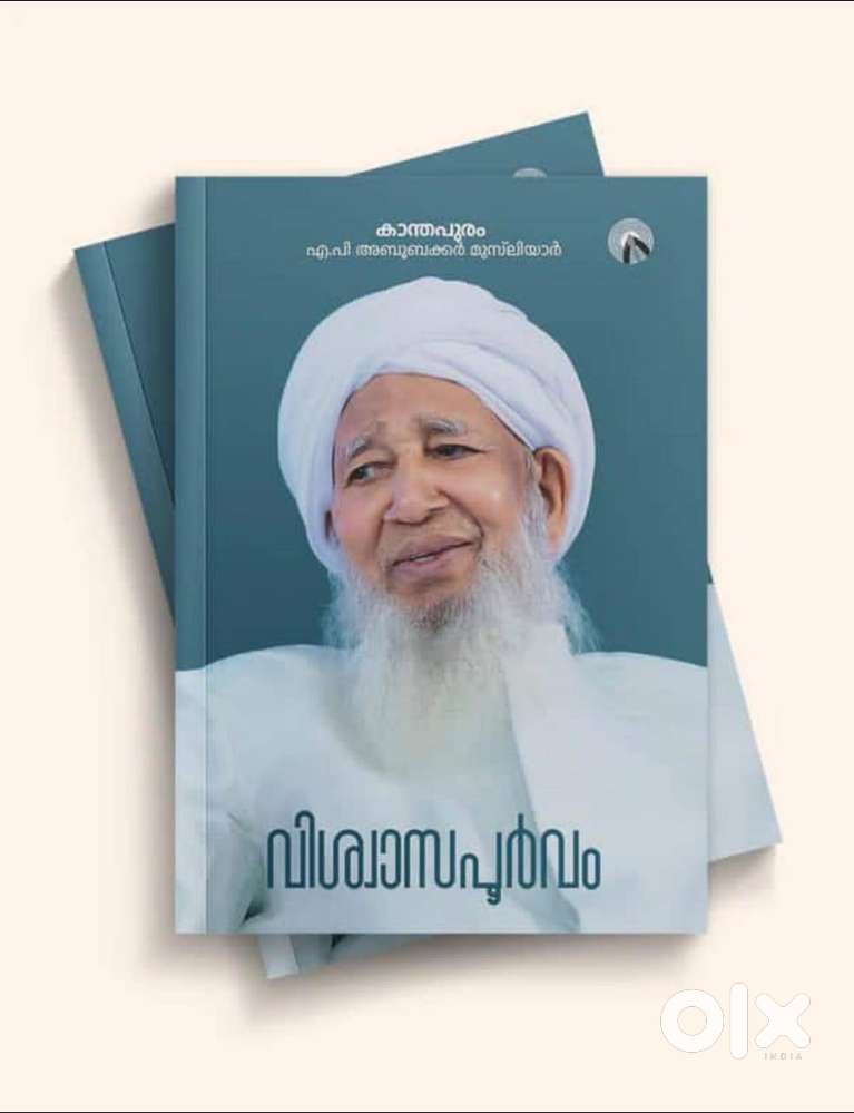 കാന്തപുരം ഉസ്താദിൻറെ ആത്മകഥ  *വിശ്വാസപൂർവ്വം*