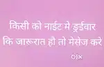 किसी को नाइट में ड्राइवर की जरूरत हो तो मैसेज करें