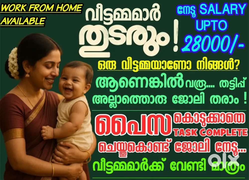 വീട്ടമ്മമാർക്ക് ജോലി ഒഴിവുകൾ!
