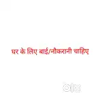 घर के लिए बाई/नौकरानी