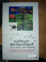 ഭൂമിയുടെ അവകാശികൾ – പ്രകൃതിയും ജീവജാലങ്ങളും കുറിച്ചുള്ള മലയാളം പുസ്തകം