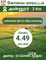 அன்னூர் அருகில் பண்னைநிலம் விற்பனைக்கு