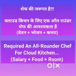 शेफ की जरूरत है / Chef Required