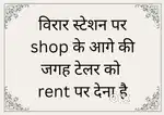 Tailor को Shop के आगे की जगह rent पर देना है।