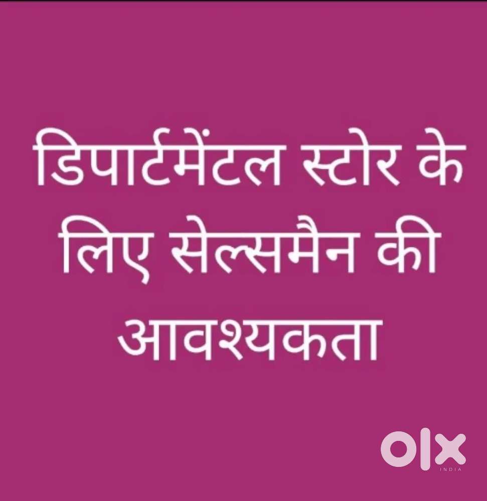 किराणा डिपार्टमेंटल स्टोर के लिए staff चाहिए