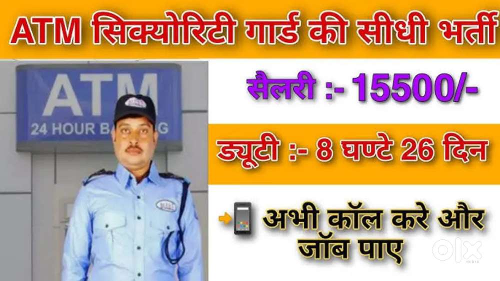 तत्काल आवश्यकता है SECURITY GUARD लड़की और लड़को की!!