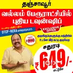 Thanjavur Vallam Town fully Premium Residencial plot sqft Rs.649/-