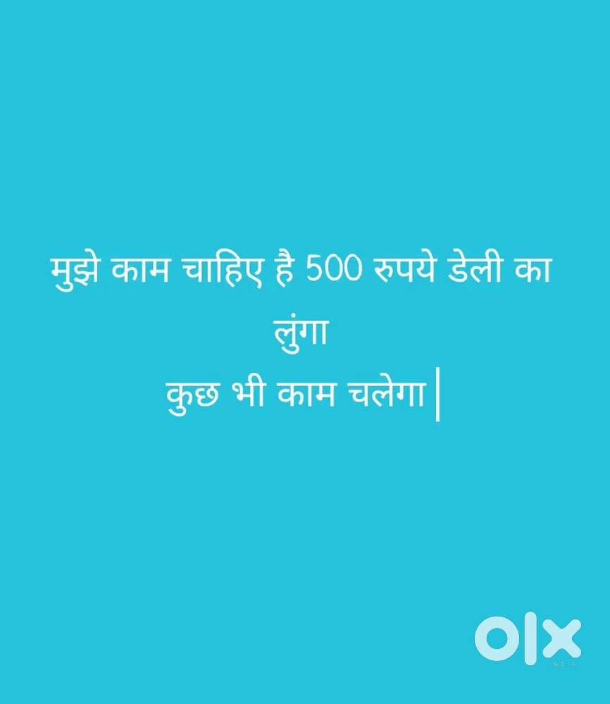 मुझे काम चाहिए है कुछ भी काम चलेगा