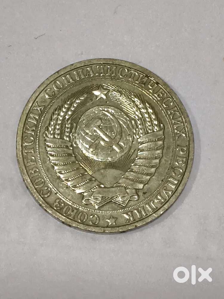 Vintage USSR Coin - State Emblem of the Soviet Union