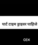 Part time driver pahije katraj sukhsagarnagar yete