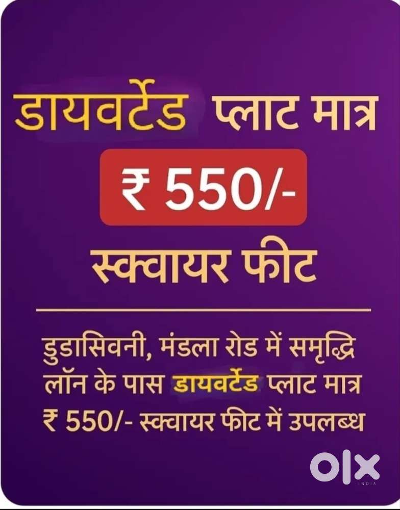 डायवर्टेड प्लाट मात्र ₹550 स्क्वायर फीट में उपलब्ध