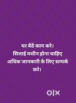 घर बैठे काम करे सिलाई आना चाहिए