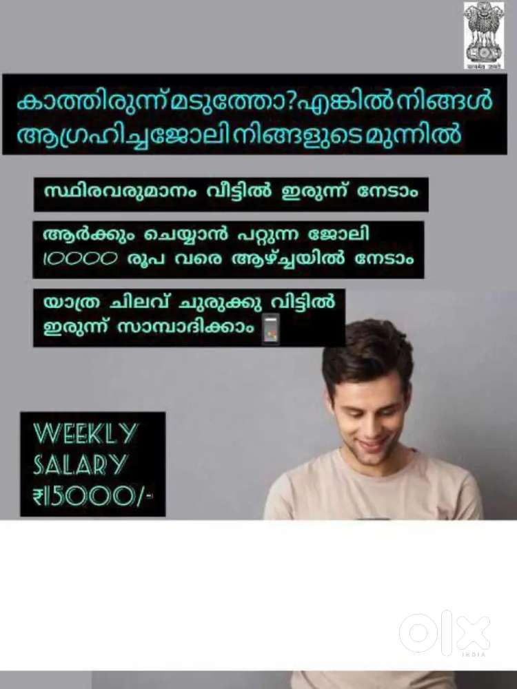 ജോലിയില്ലാത്തതിനാൽ വിഷമിക്കേണ്ട, ഉടനെ ജോയിൻ ചെയ്യൂ